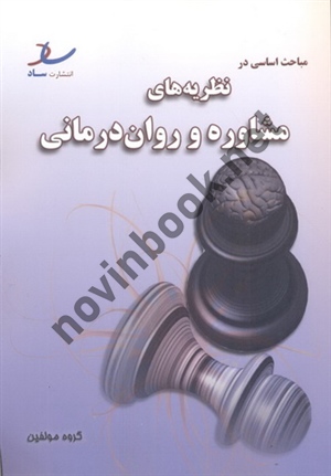 مباحث اساسی در نظریه های مشاوره و روان درمانی اسحاق سام خانیان انتشارات ساد